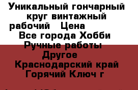 Уникальный гончарный круг винтажный рабочий › Цена ­ 75 000 - Все города Хобби. Ручные работы » Другое   . Краснодарский край,Горячий Ключ г.